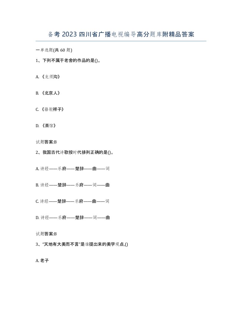 备考2023四川省广播电视编导高分题库附答案