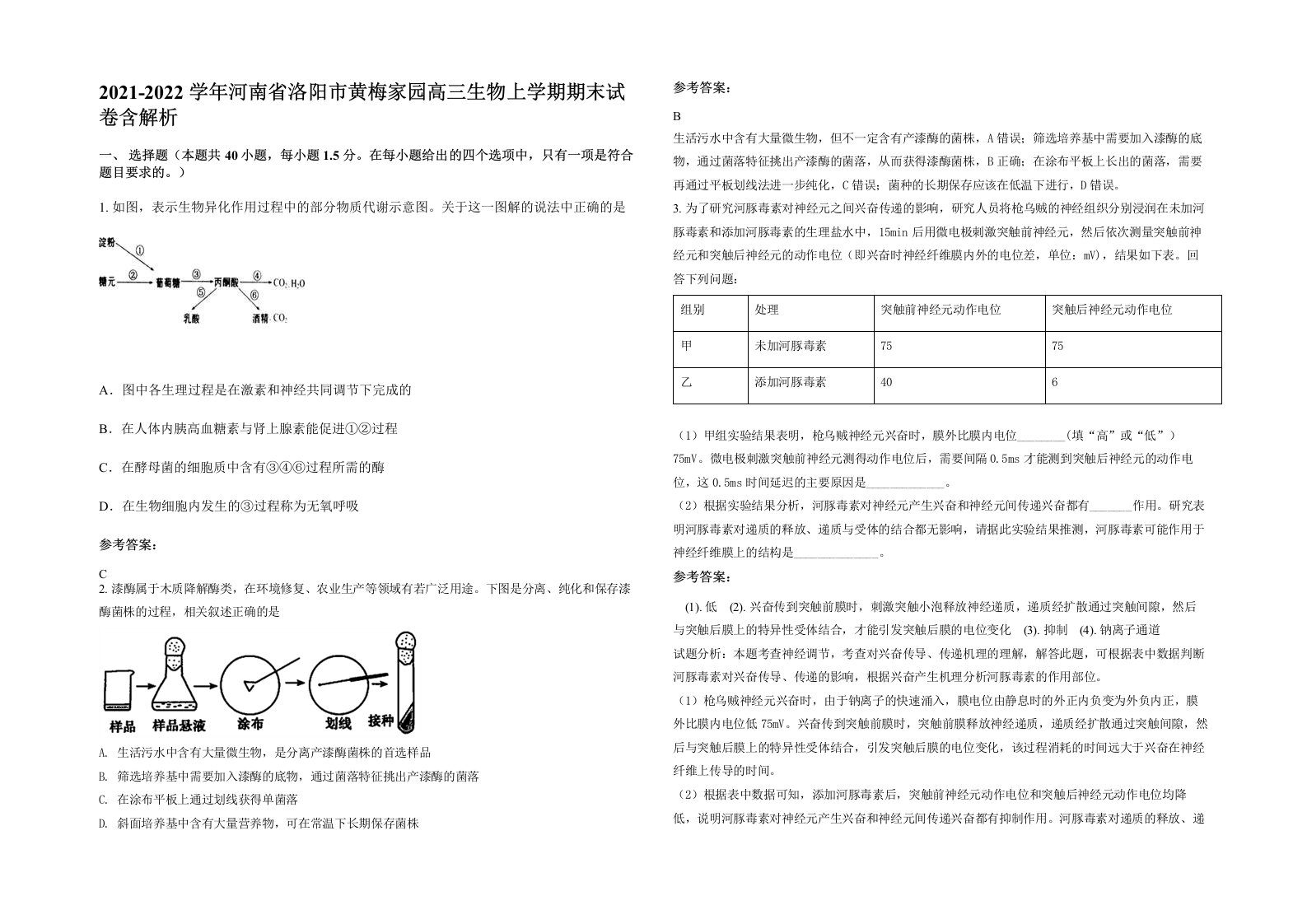 2021-2022学年河南省洛阳市黄梅家园高三生物上学期期末试卷含解析