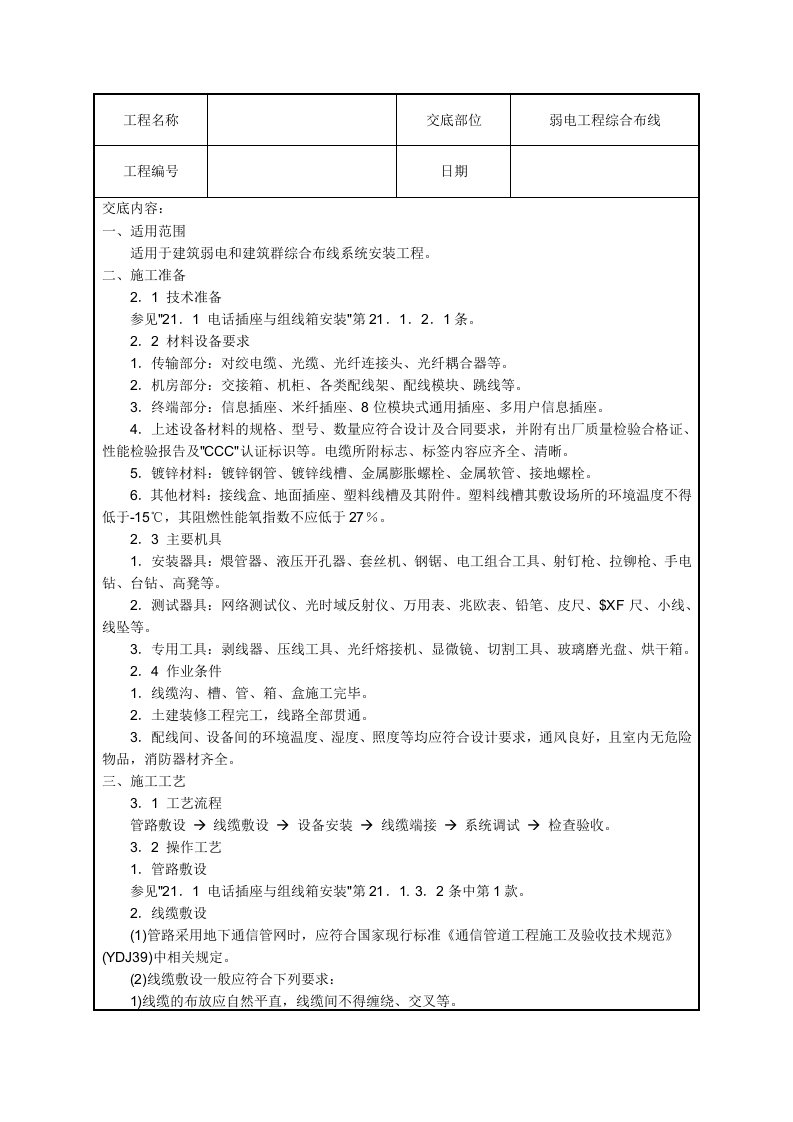 水电安装、消防、弱电技术交底汇总