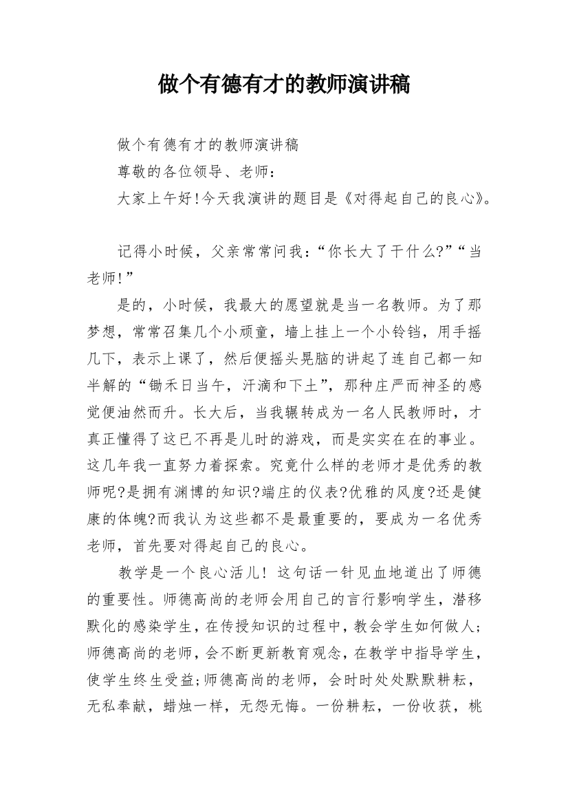 做个有德有才的教师演讲稿