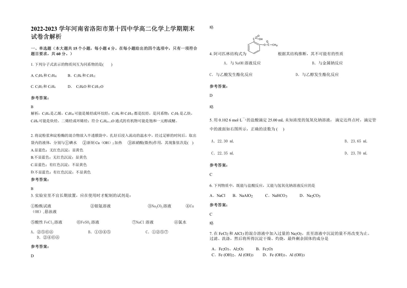 2022-2023学年河南省洛阳市第十四中学高二化学上学期期末试卷含解析