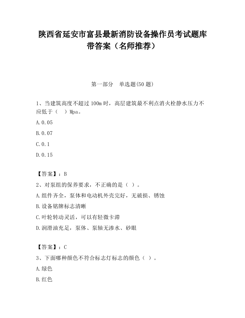 陕西省延安市富县最新消防设备操作员考试题库带答案（名师推荐）