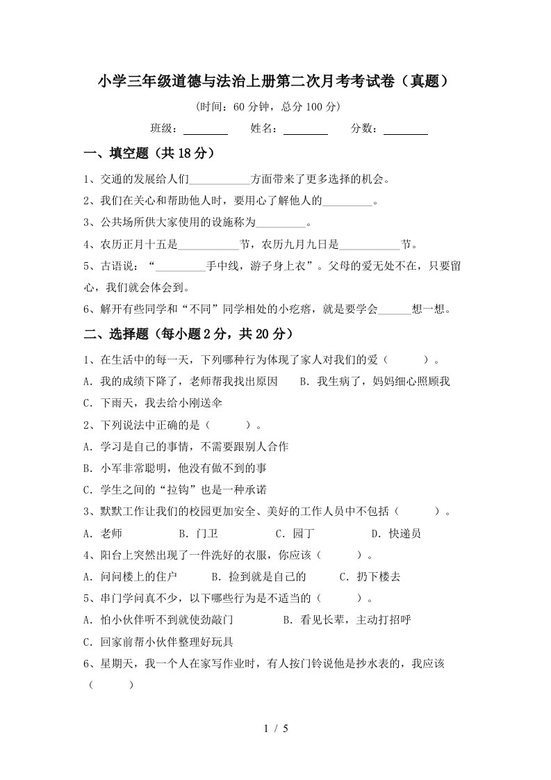 小学三年级道德与法治上册第二次月考考试卷真题