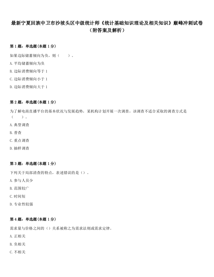 最新宁夏回族中卫市沙坡头区中级统计师《统计基础知识理论及相关知识》巅峰冲刺试卷（附答案及解析）