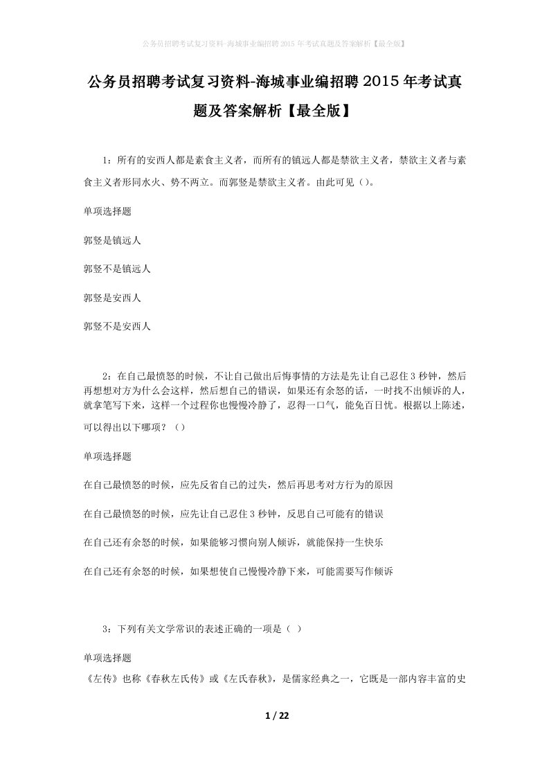 公务员招聘考试复习资料-海城事业编招聘2015年考试真题及答案解析最全版