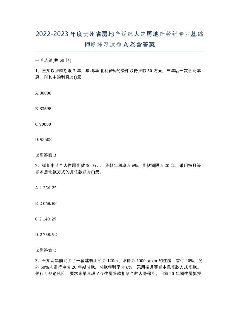 2022-2023年度贵州省房地产经纪人之房地产经纪专业基础押题练习试题A卷含答案