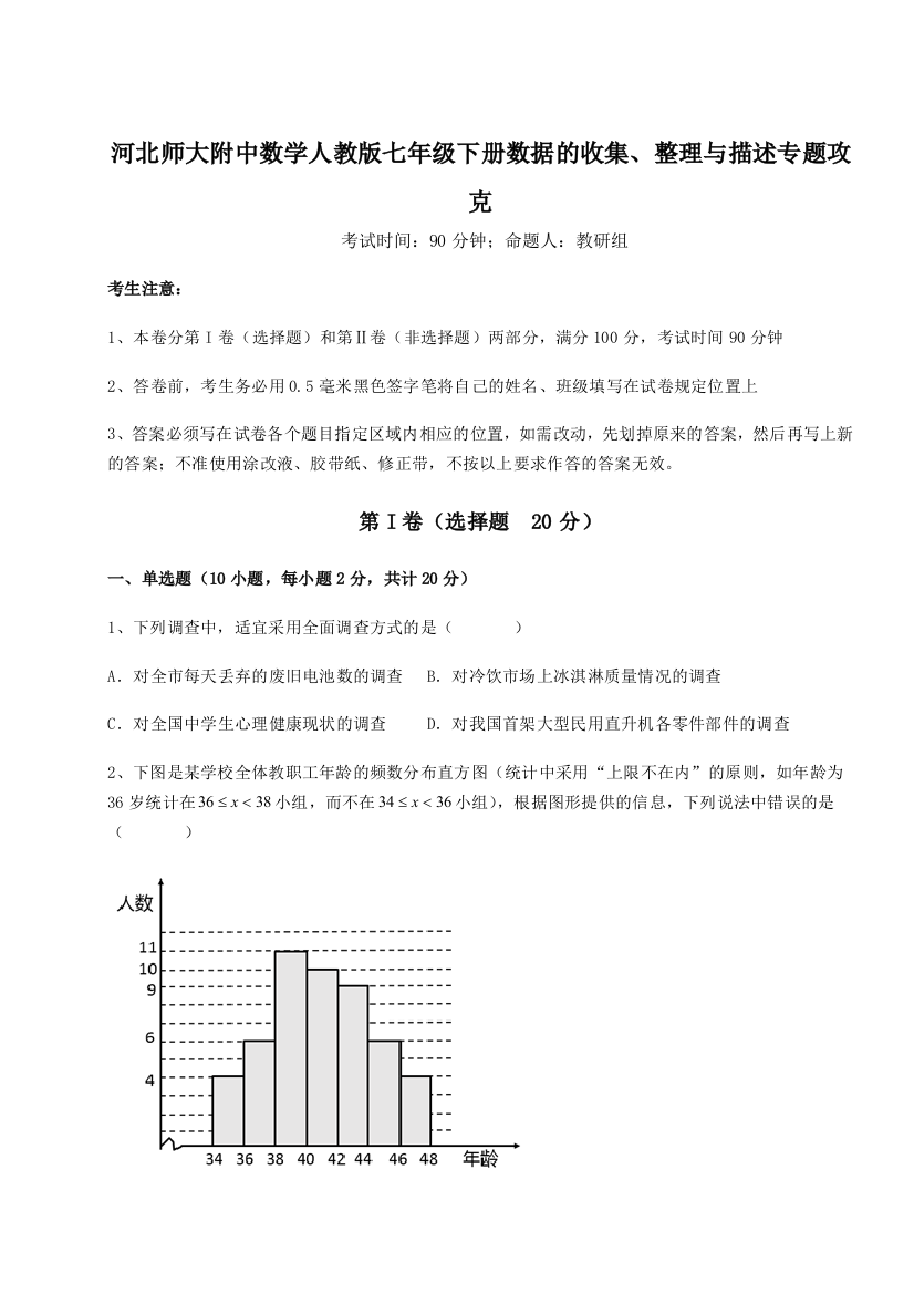 小卷练透河北师大附中数学人教版七年级下册数据的收集、整理与描述专题攻克试题