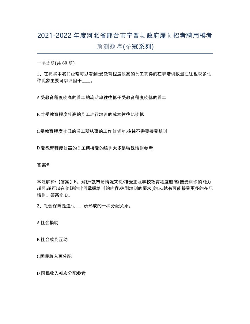 2021-2022年度河北省邢台市宁晋县政府雇员招考聘用模考预测题库夺冠系列