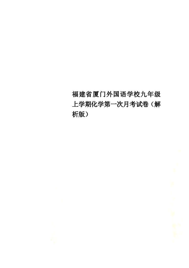 福建省厦门外国语学校九年级上学期化学第一次月考试卷（解析版）