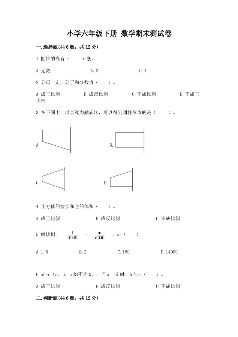 小学六年级下册