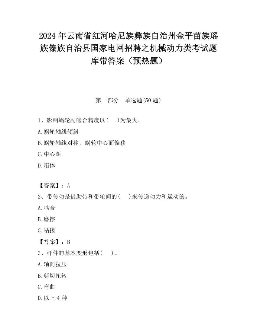 2024年云南省红河哈尼族彝族自治州金平苗族瑶族傣族自治县国家电网招聘之机械动力类考试题库带答案（预热题）