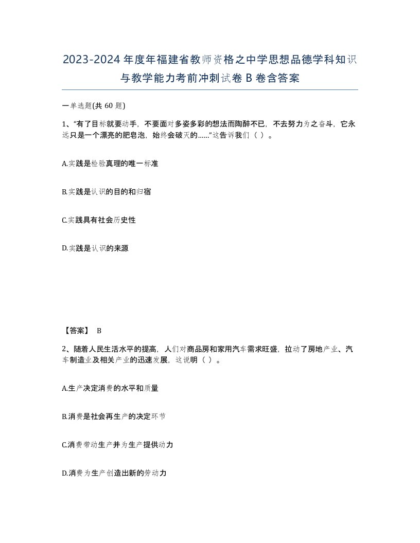 2023-2024年度年福建省教师资格之中学思想品德学科知识与教学能力考前冲刺试卷B卷含答案