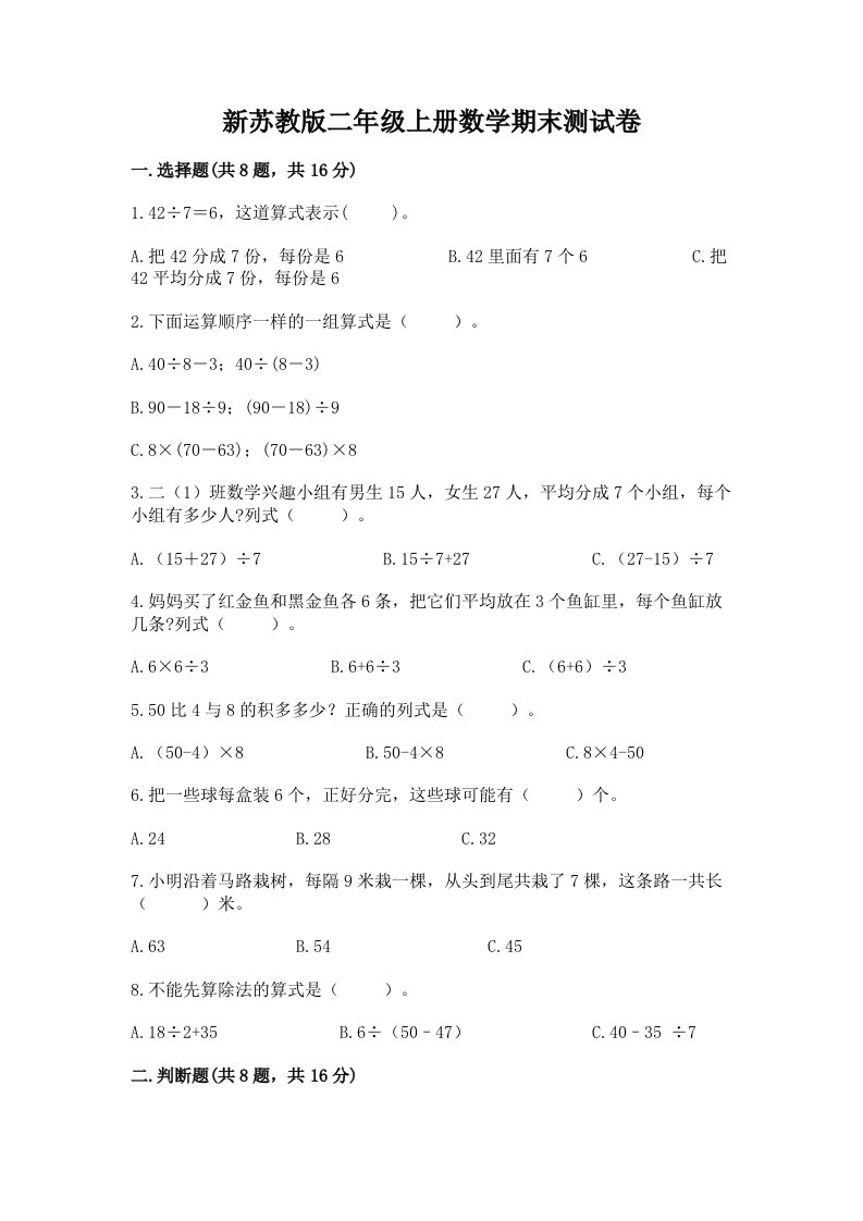 新苏教版二年级上册数学期末测试卷及答案【各地真题】