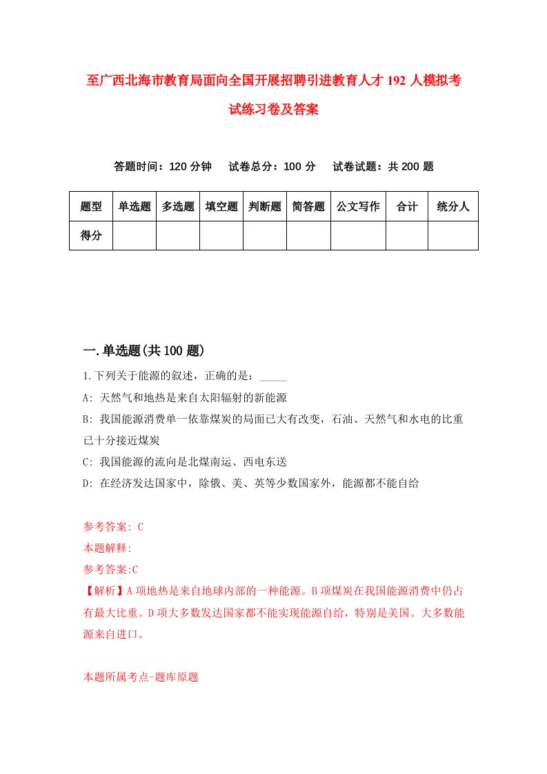 至广西北海市教育局面向全国开展招聘引进教育人才192人模拟考试练习卷及答案第8版