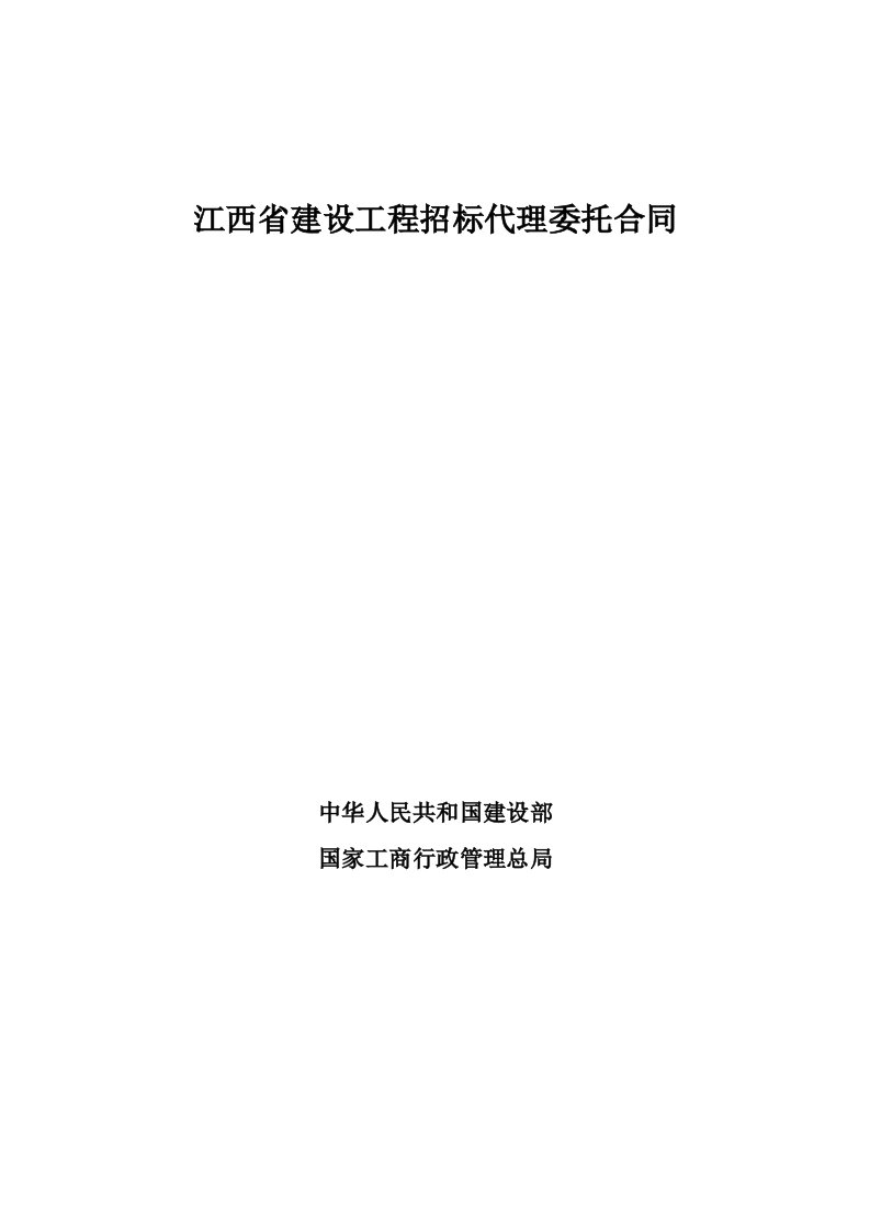 江西省建设工程招标代理委托合同