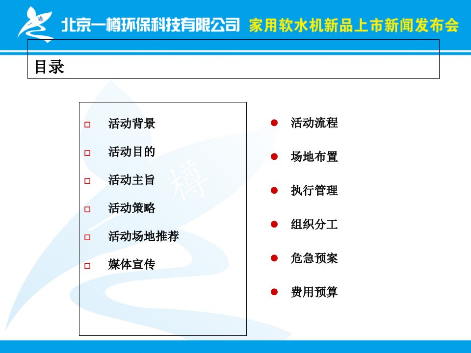 某家用饮水机新品上市新闻发布会方案