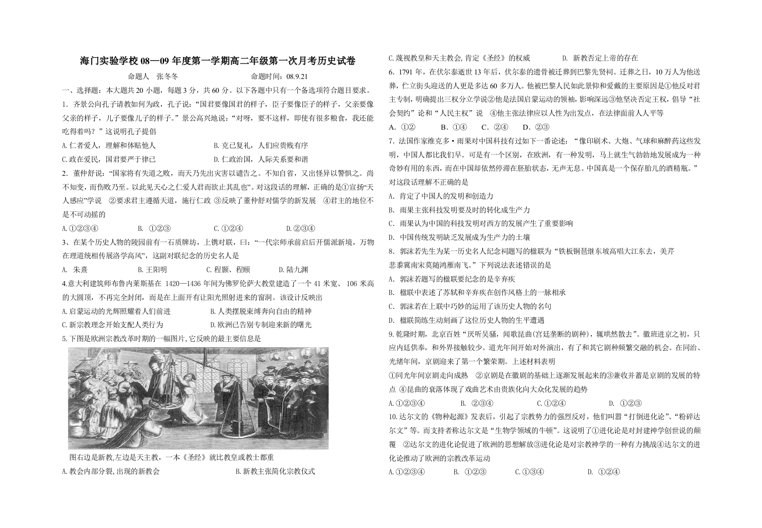 2008—2009年度江苏省海门实验学校第一学期高二历史第一次月考试卷