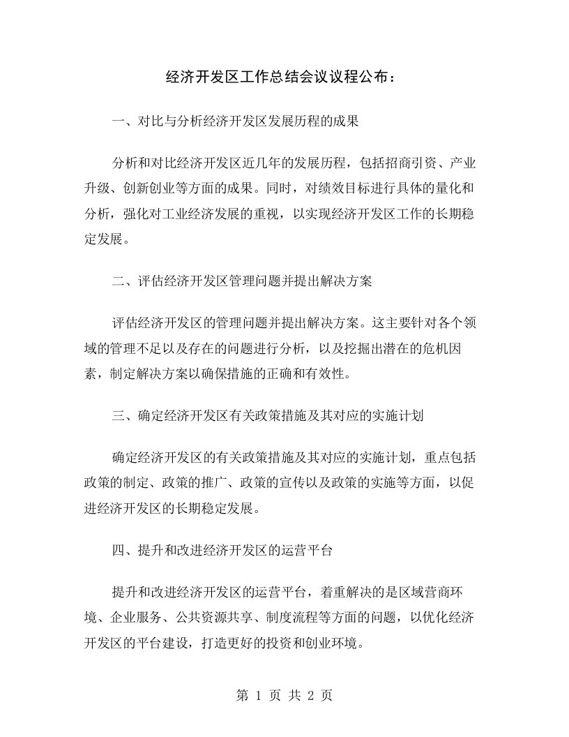 经济开发区工作总结会议议程公布