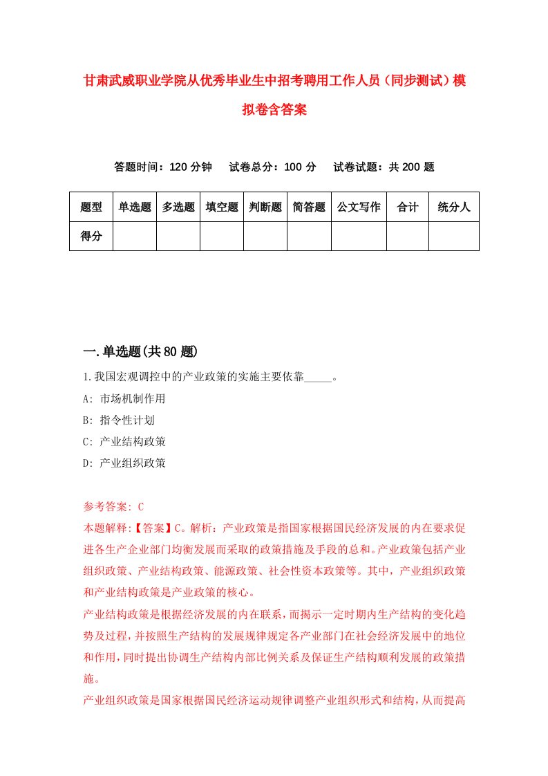 甘肃武威职业学院从优秀毕业生中招考聘用工作人员同步测试模拟卷含答案0