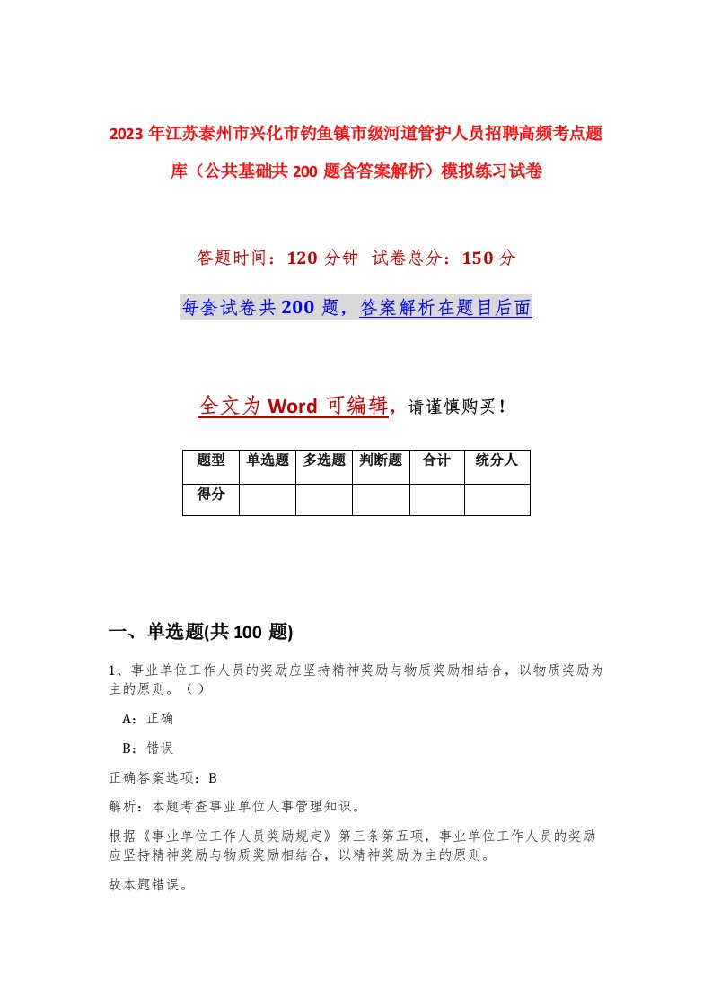 2023年江苏泰州市兴化市钓鱼镇市级河道管护人员招聘高频考点题库公共基础共200题含答案解析模拟练习试卷