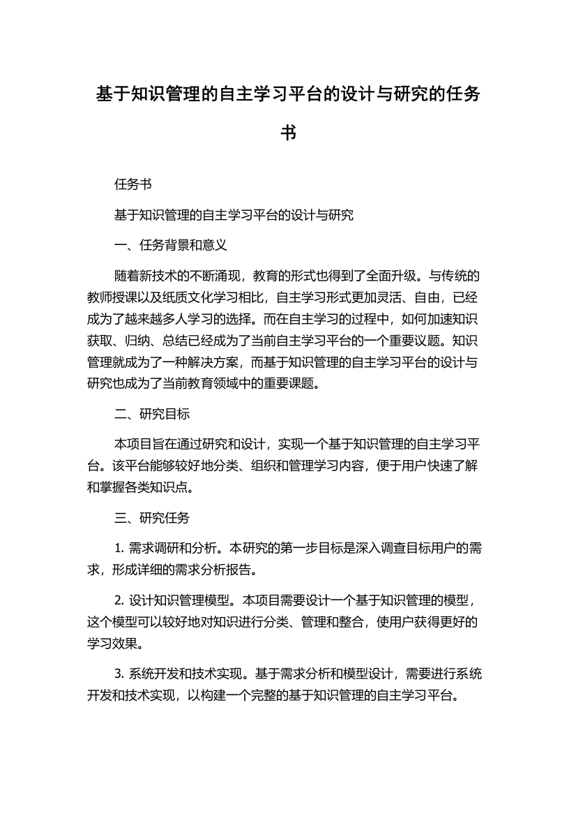 基于知识管理的自主学习平台的设计与研究的任务书