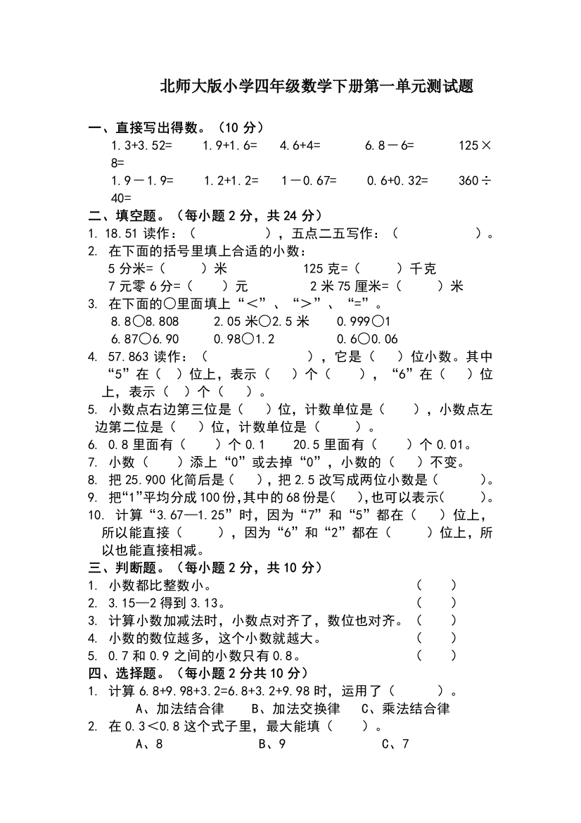 北师大版小学四年级数学下册测试题