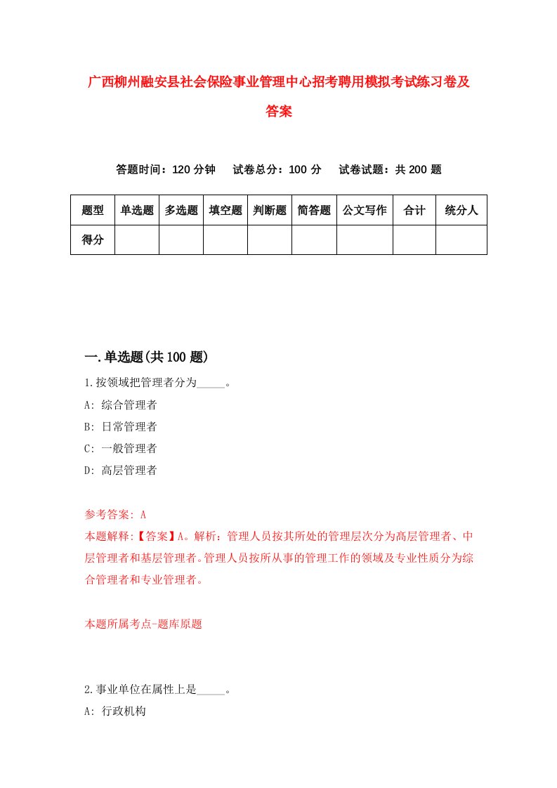 广西柳州融安县社会保险事业管理中心招考聘用模拟考试练习卷及答案第8期