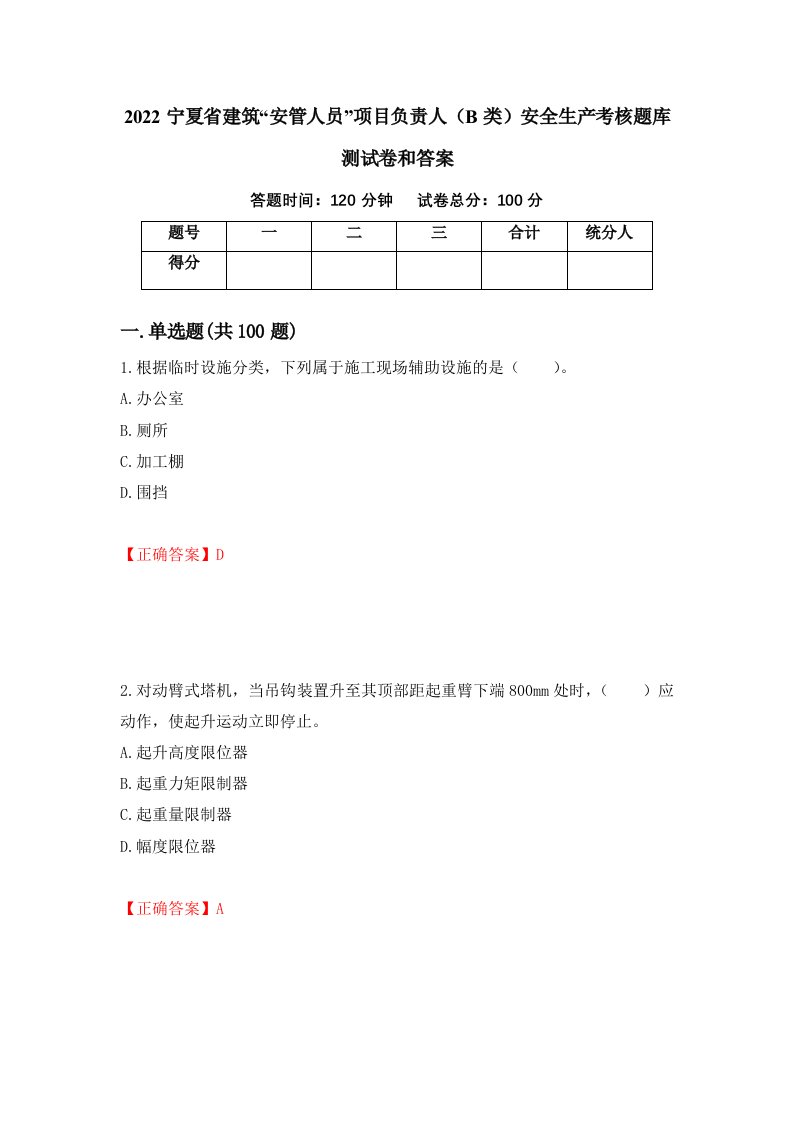 2022宁夏省建筑安管人员项目负责人B类安全生产考核题库测试卷和答案第74次