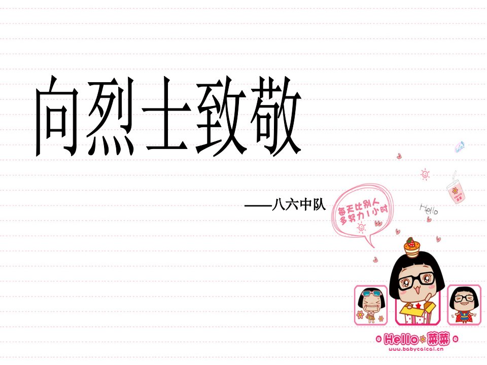 向烈士致敬-课件（PPT·精选）