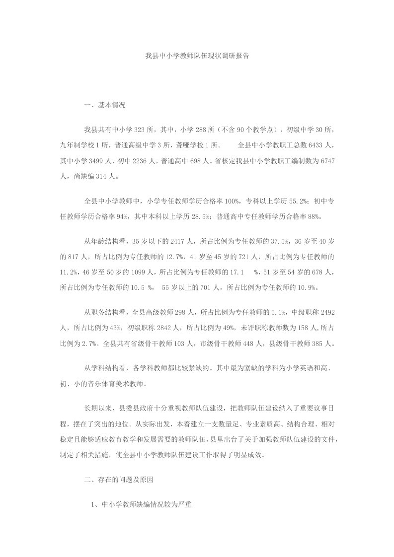 我县中小学教师队伍现状调研报告