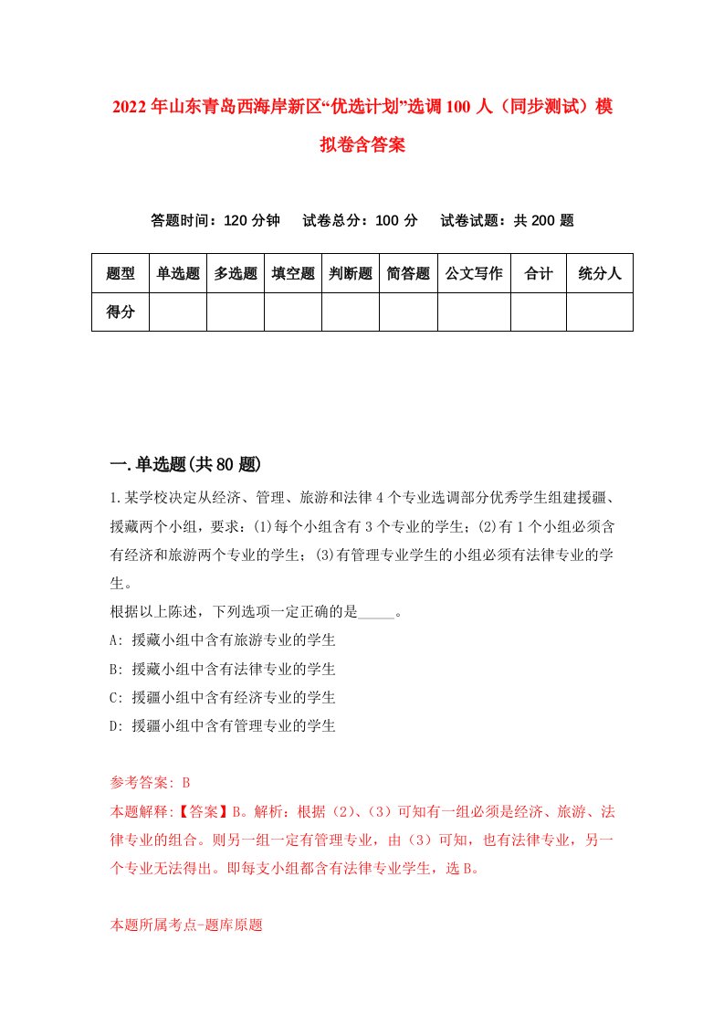 2022年山东青岛西海岸新区优选计划选调100人同步测试模拟卷含答案5