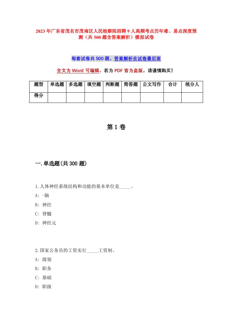 2023年广东省茂名市茂南区人民检察院招聘9人高频考点历年难易点深度预测共500题含答案解析模拟试卷