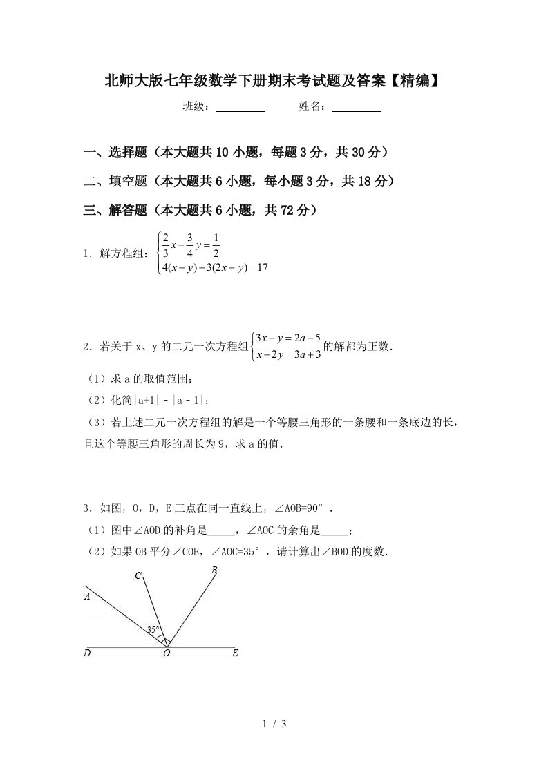 北师大版七年级数学下册期末考试题及答案精编