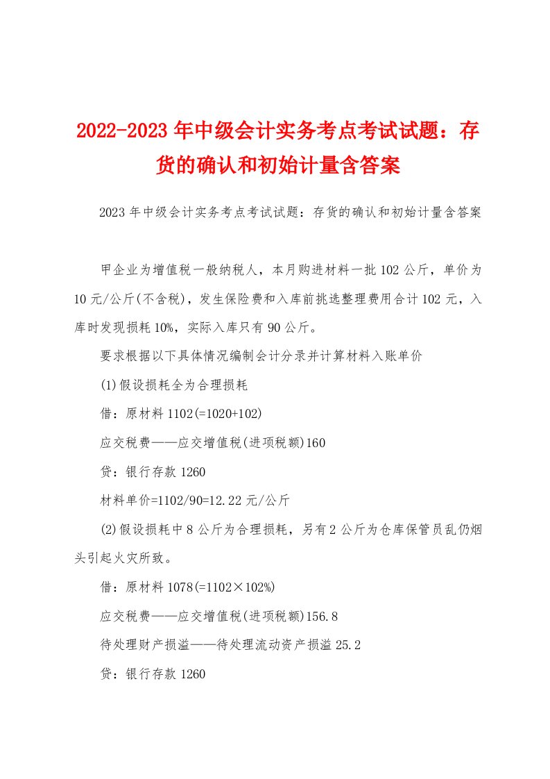 2022-2023年中级会计实务考点考试试题：存货的确认和初始计量含答案