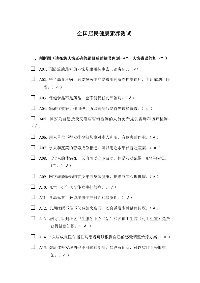 健康素养测试题题库答案-word资料（精）