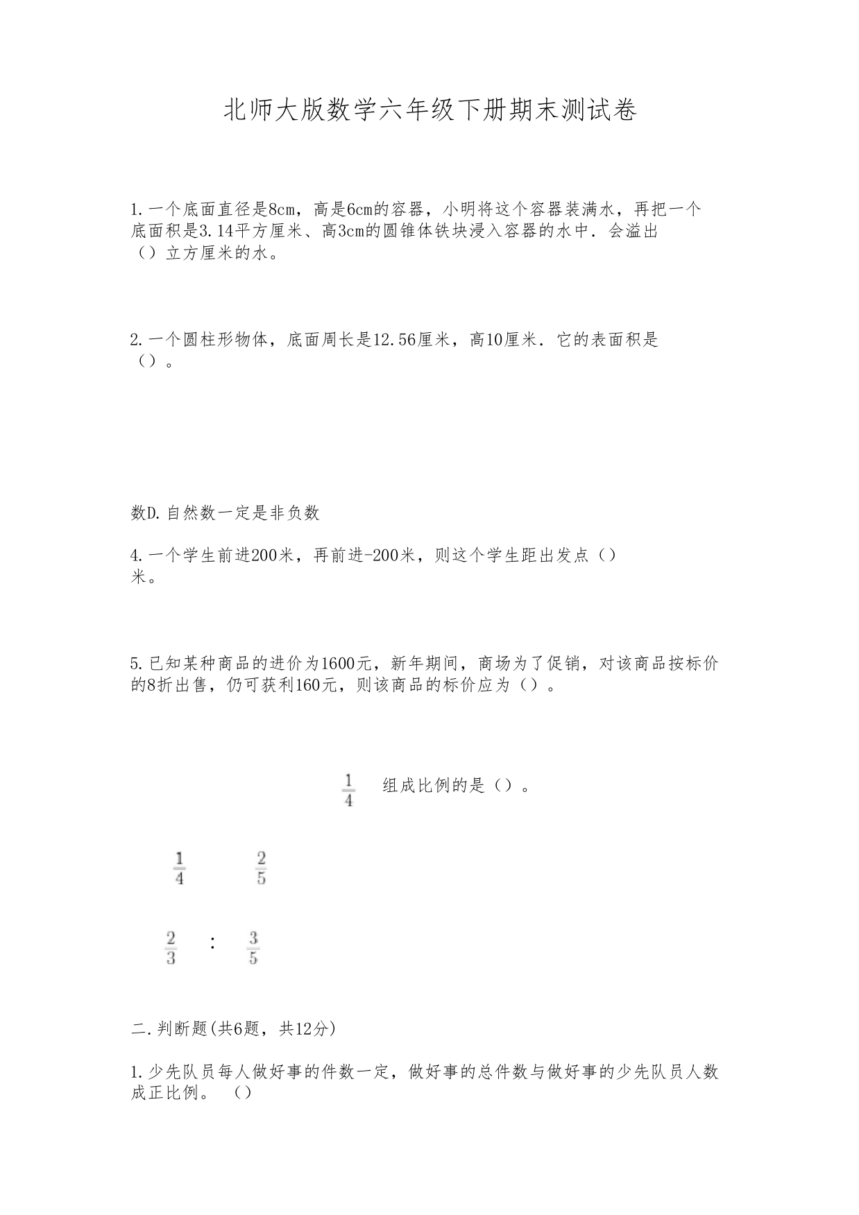 北师大版数学六年级下册期末测试卷附完整答案(全国通用)