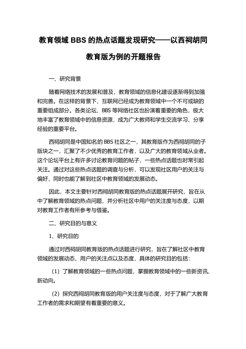 教育领域BBS的热点话题发现研究——以西祠胡同教育版为例的开题报告