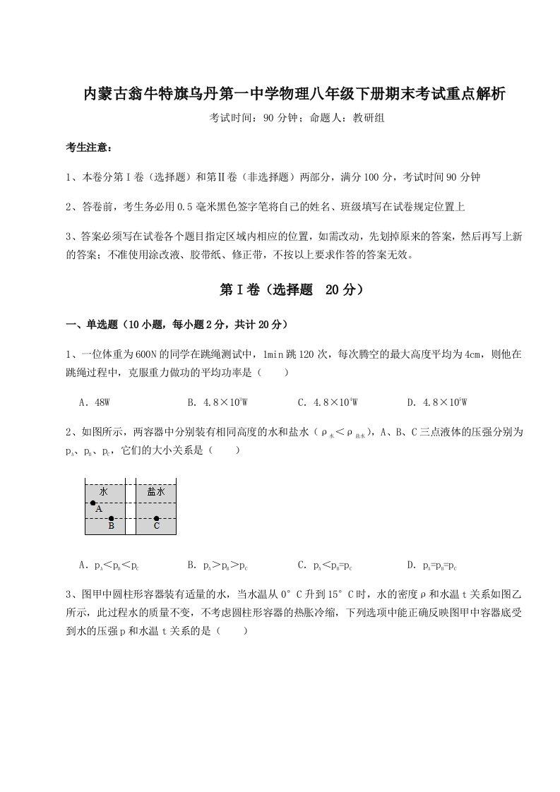 2023-2024学年度内蒙古翁牛特旗乌丹第一中学物理八年级下册期末考试重点解析试卷（附答案详解）