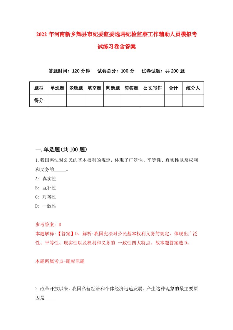 2022年河南新乡辉县市纪委监委选聘纪检监察工作辅助人员模拟考试练习卷含答案2