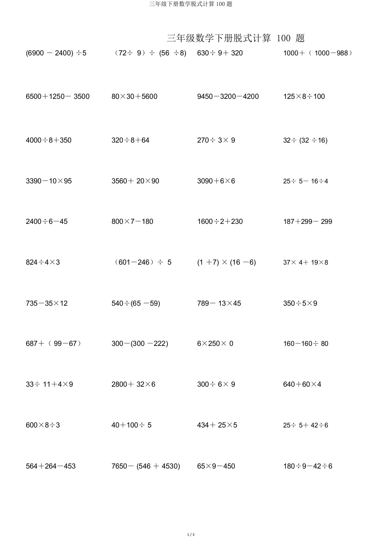 三年级下册数学脱式计算100题