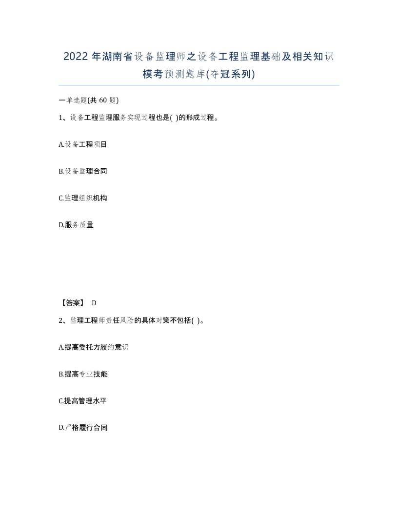 2022年湖南省设备监理师之设备工程监理基础及相关知识模考预测题库夺冠系列