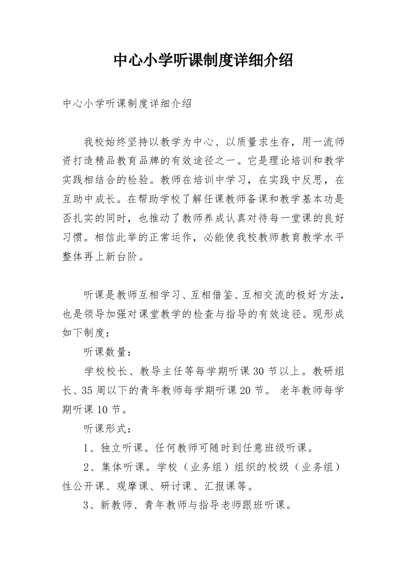 中心小学听课制度详细介绍