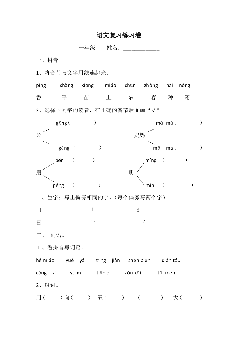 一年级上语文期末试卷小冠军之战1314北师大版无答案