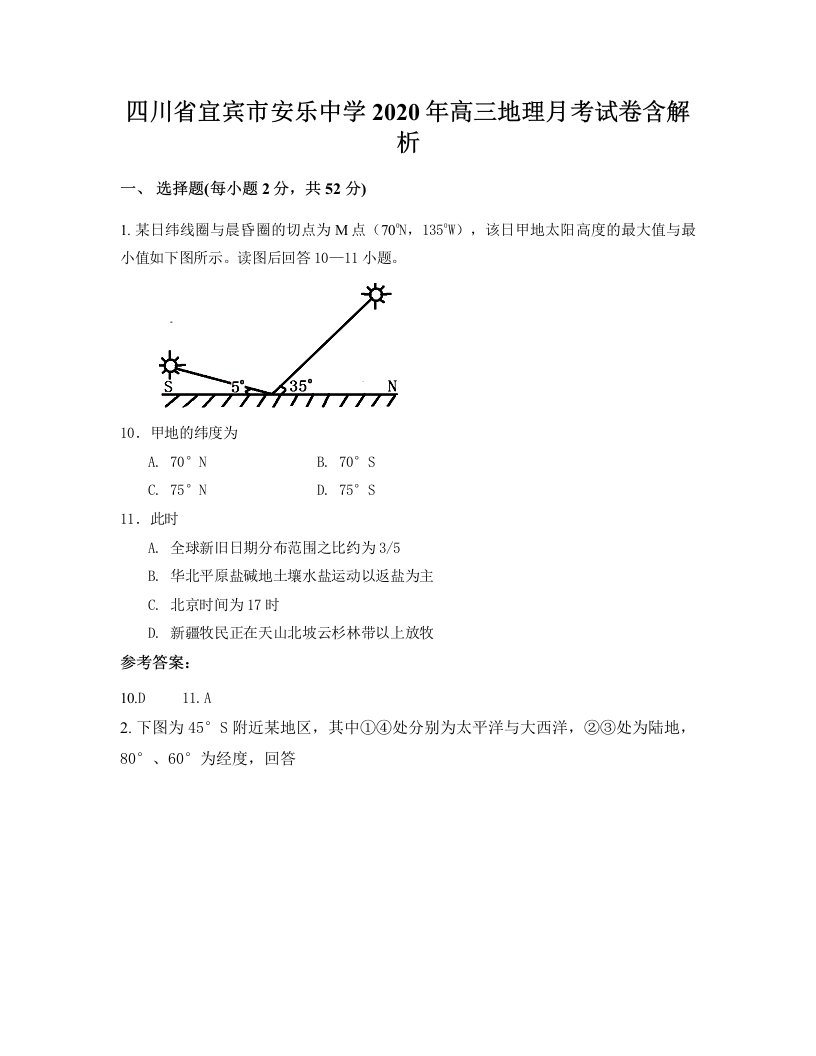 四川省宜宾市安乐中学2020年高三地理月考试卷含解析