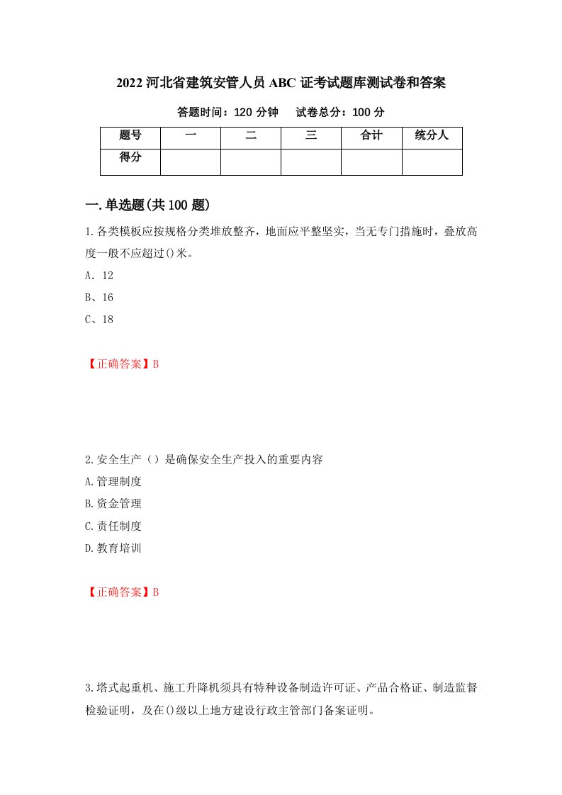 2022河北省建筑安管人员ABC证考试题库测试卷和答案第8套