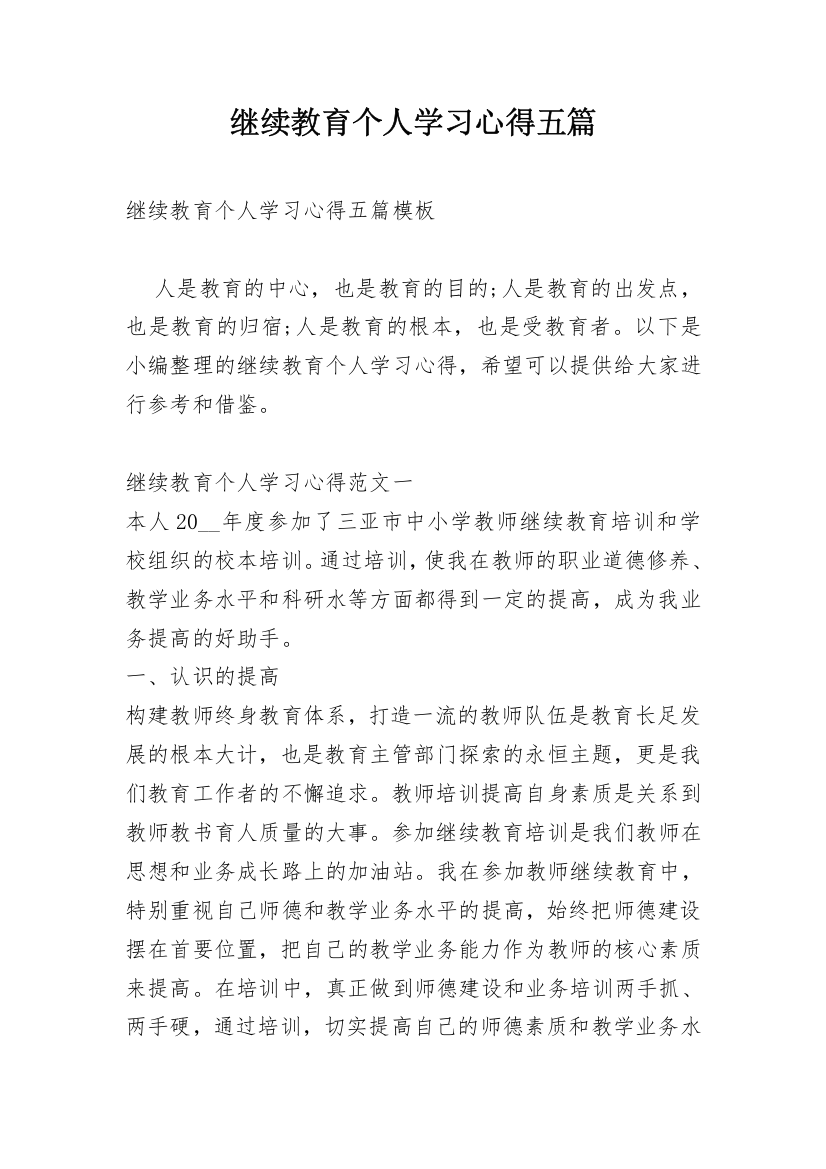 继续教育个人学习心得五篇