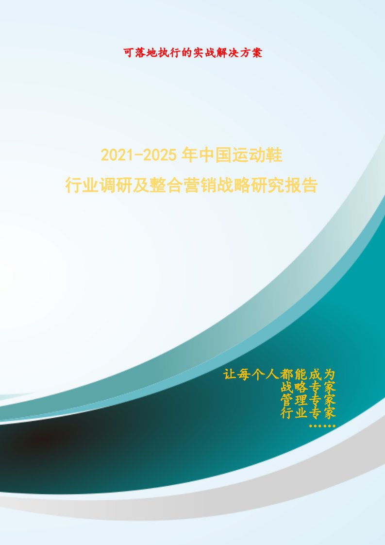 2021-2025年中国运动鞋行业调研及整合营销战略研究报告