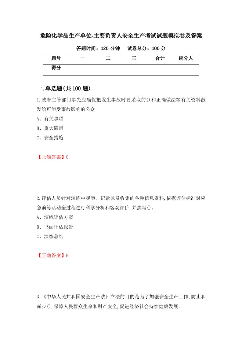 危险化学品生产单位-主要负责人安全生产考试试题模拟卷及答案第76套