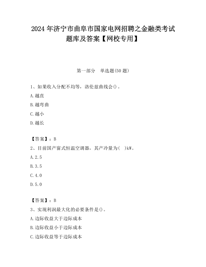 2024年济宁市曲阜市国家电网招聘之金融类考试题库及答案【网校专用】