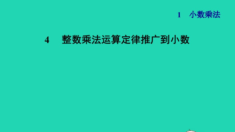 2021秋五年级数学上册第1单元小数乘法4整数乘法运算定律推广到小数习题课件新人教版